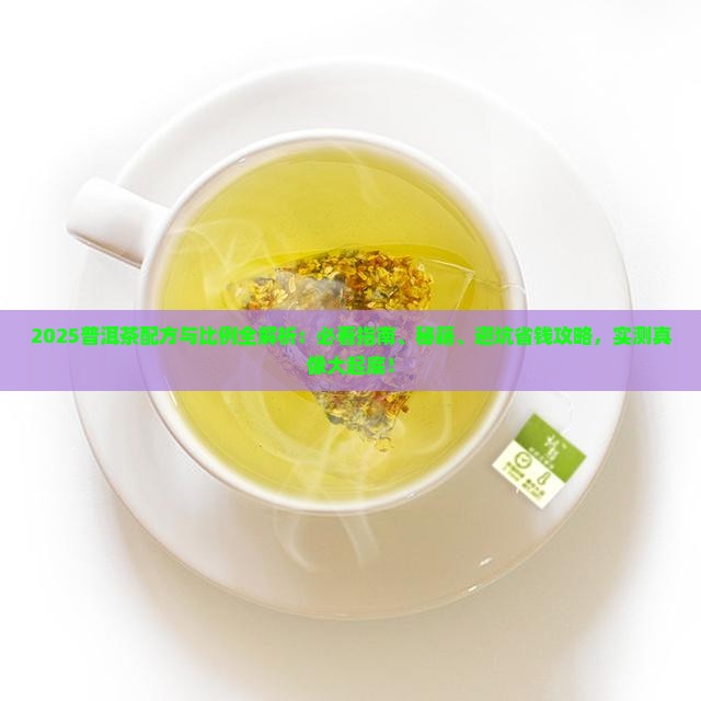 普洱茶配方与比例