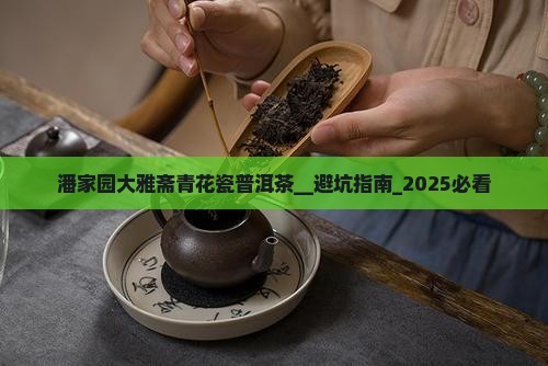 潘家园大雅斋青花瓷普洱茶