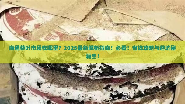南通茶叶市场在哪里