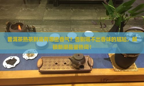 普洱茶熟茶有哪种香气