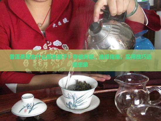 普洱茶适合什么颜色罐子