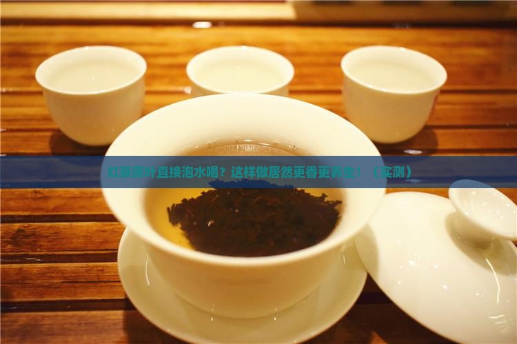 红茶原叶直接泡水喝