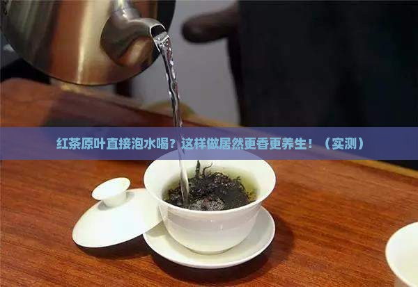 红茶原叶直接泡水喝
