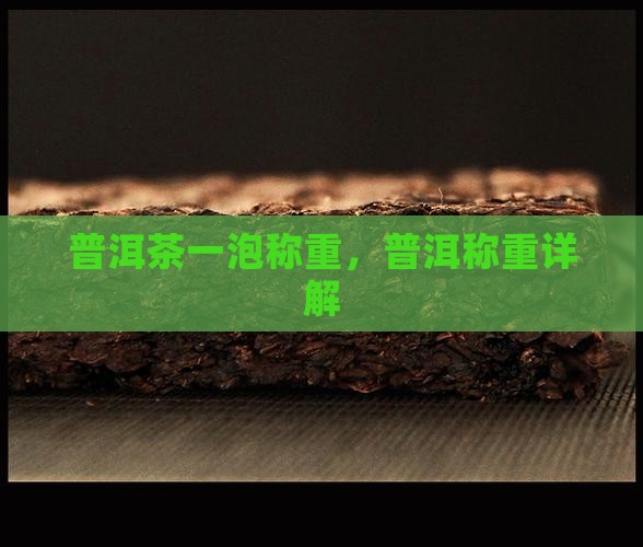 普洱茶一泡称重