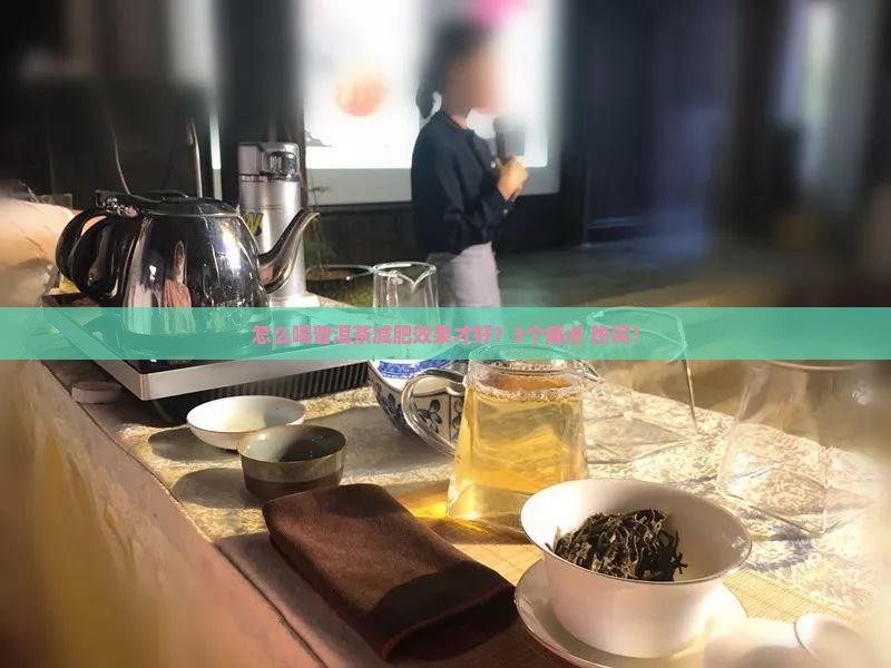 怎么喝普洱茶减肥效果才好