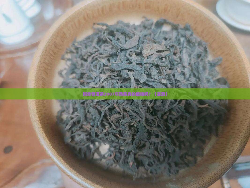 班章普洱茶2007年熟茶