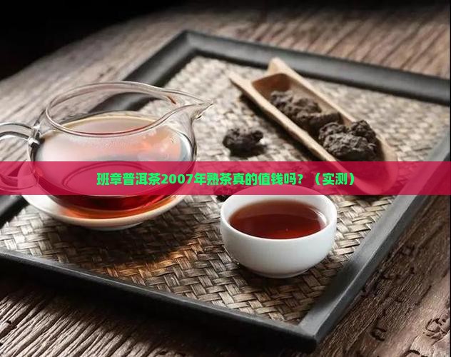 班章普洱茶2007年熟茶
