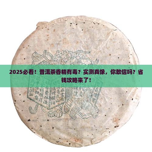 普洱茶的香精有毒吗能吃吗