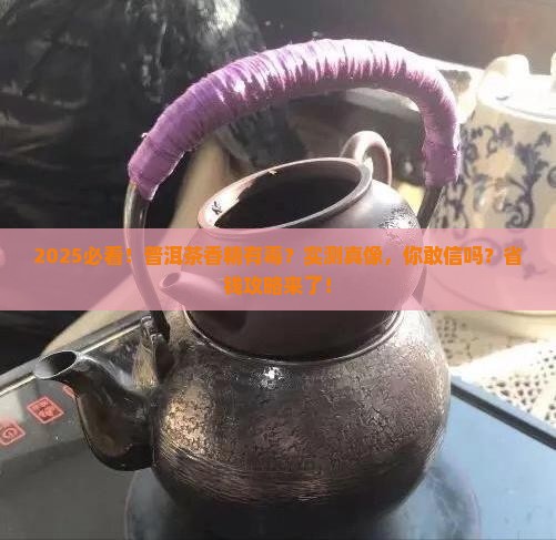 普洱茶的香精有毒吗能吃吗