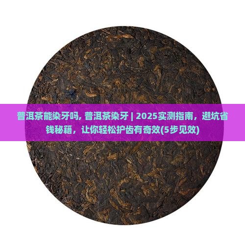 普洱茶能染牙吗