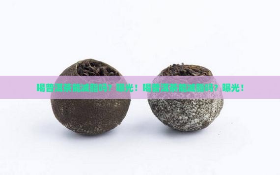 喝普洱茶能减脂吗