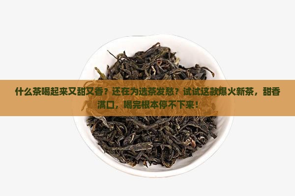 什么茶喝起来又甜又香