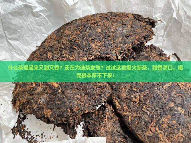 什么茶喝起来又甜又香