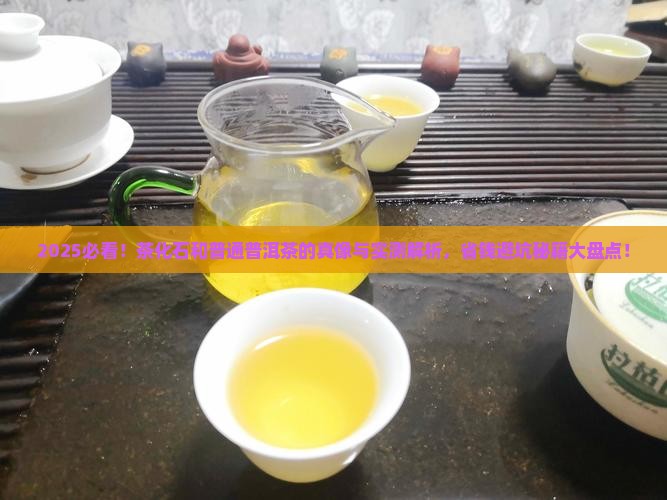 茶化石和普通普洱茶的区别