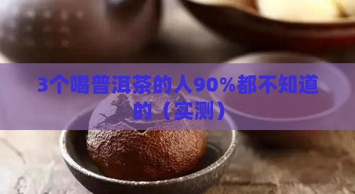 喝普洱茶致癌真的吗