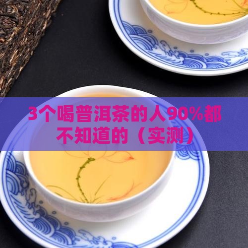 喝普洱茶致癌真的吗