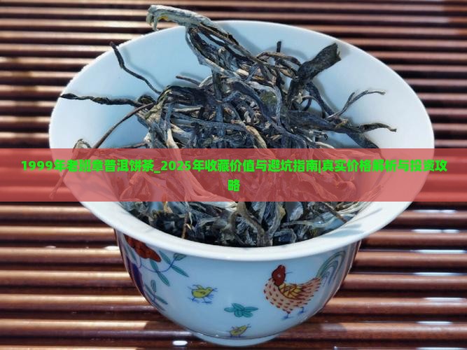1999年老班章普洱饼茶