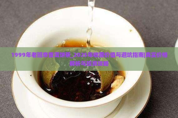 1999年老班章普洱饼茶