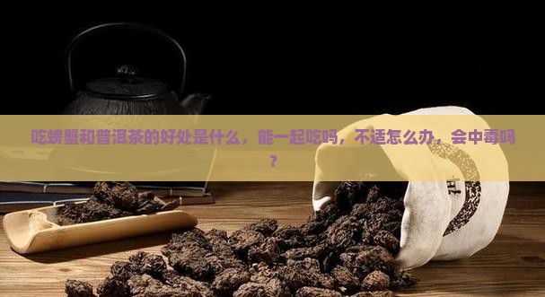 吃螃蟹和普洱茶的好处是什么