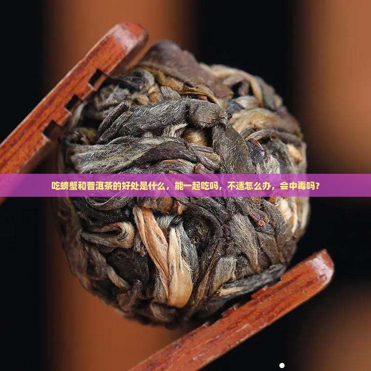 吃螃蟹和普洱茶的好处是什么