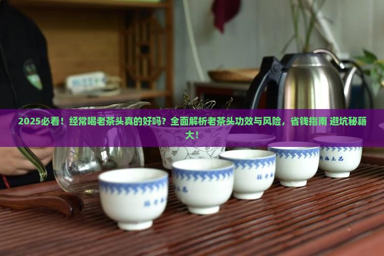 经常喝老茶头好吗
