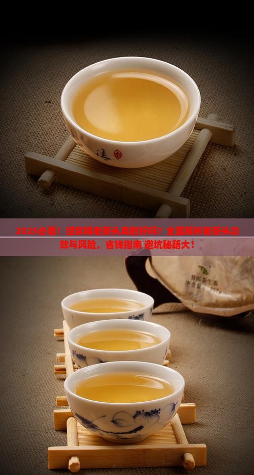 经常喝老茶头好吗