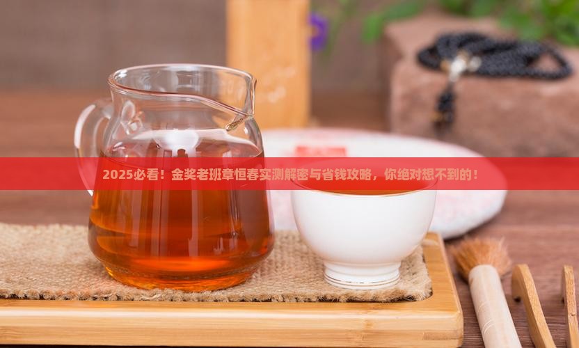 金奖老班章恒春品牌