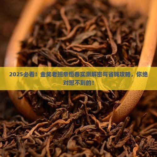 金奖老班章恒春品牌
