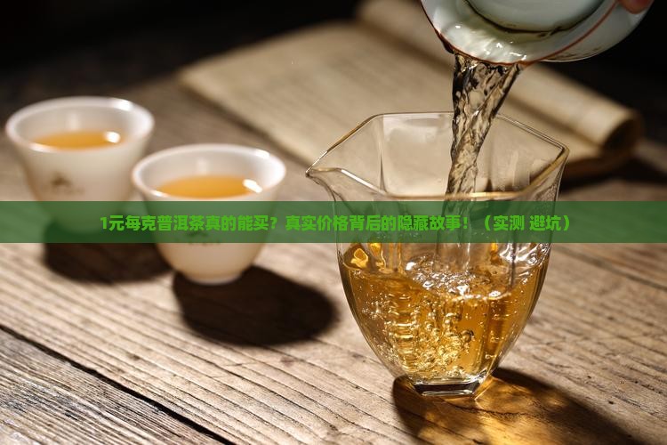 1元每克普洱茶推荐