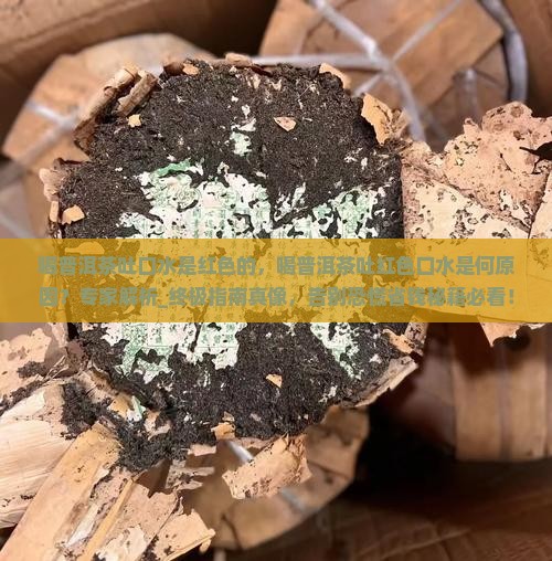 喝普洱茶吐口水是红色的