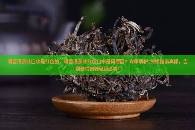 喝普洱茶吐口水是红色的