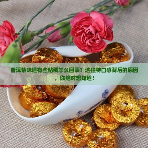 普洱茶味道有些粘稠怎么回事