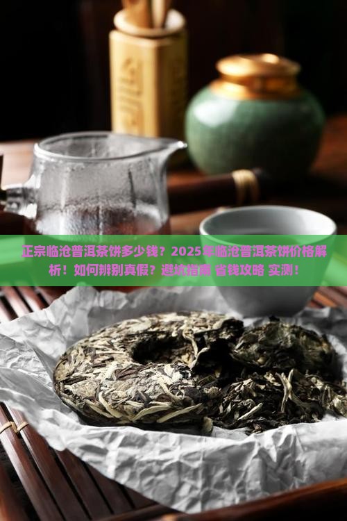 正宗临沧普洱茶饼多少钱