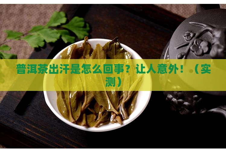 普洱茶出汗是怎么回事