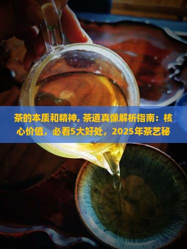 茶的本质和精神