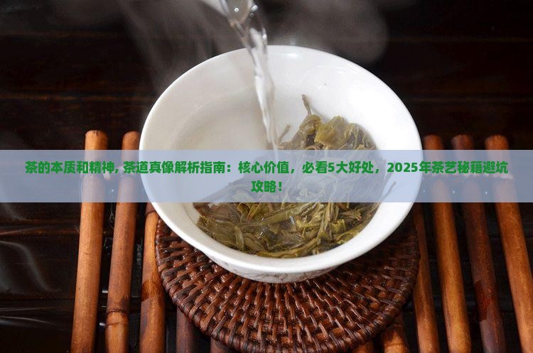 茶的本质和精神