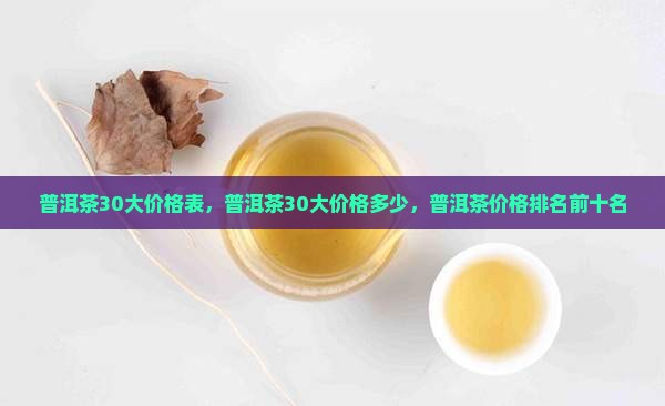 普洱茶30大品牌价格