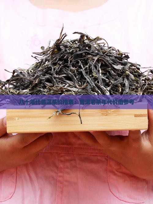 80年代龙骨条普洱茶价格表