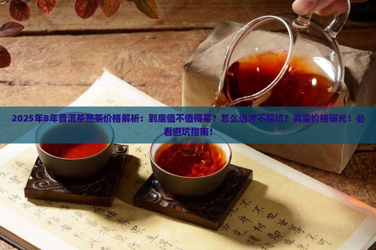 8年普洱茶熟茶的价格