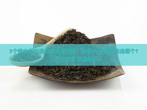 普洱熟茶与生茶的功效区别