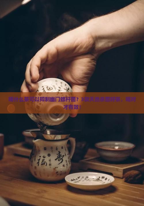 喝什么茶可以抑制幽门螺杆菌