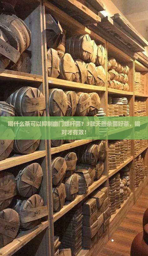 喝什么茶可以抑制幽门螺杆菌