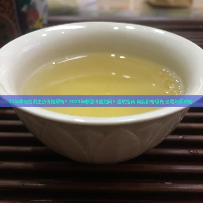 12年冰岛普洱生茶价格