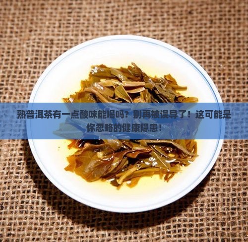 熟普洱茶有一点酸味能喝吗