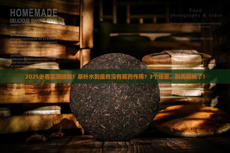 茶叶水有解药的作用吗