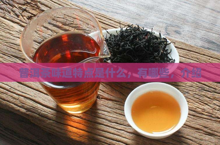 普洱茶味道特点