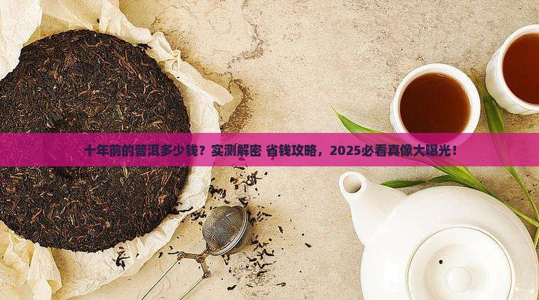 十年前的普洱多少钱