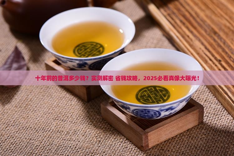 十年前的普洱多少钱