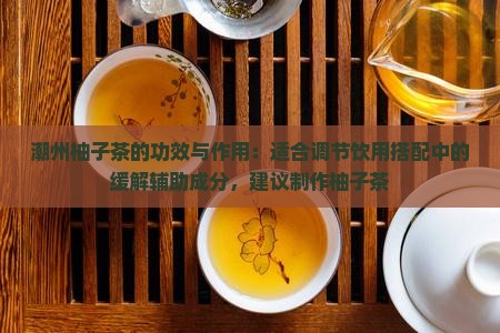 潮州柚茶的功效与作用