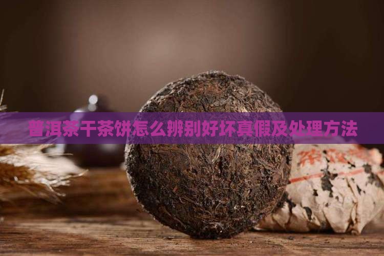普洱茶干茶饼怎么辨别